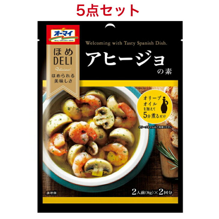 オーマイ ほめDELI アヒージョの素 16g×5袋