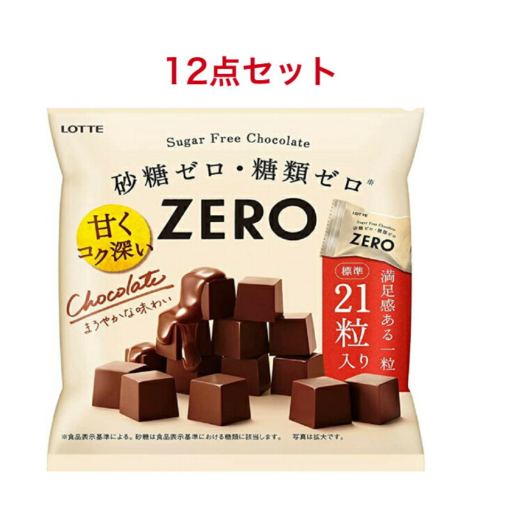 ロッテチョコレート ロッテ ゼロ チョコレート袋84g×12袋