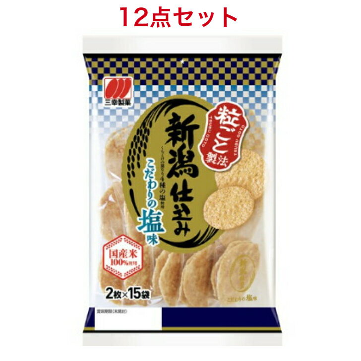 三幸製菓 新潟仕込み こだわりの塩味 30枚 ×12袋