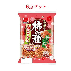 三幸製菓 三幸の柿の種 梅ざらめ 131g×6個