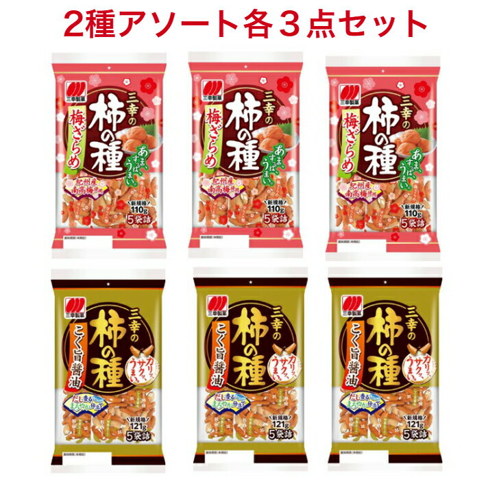 三幸製菓 三幸の柿の種 2種アソート各3点 梅ざらめ110g×3袋 三幸の柿の種121×3袋