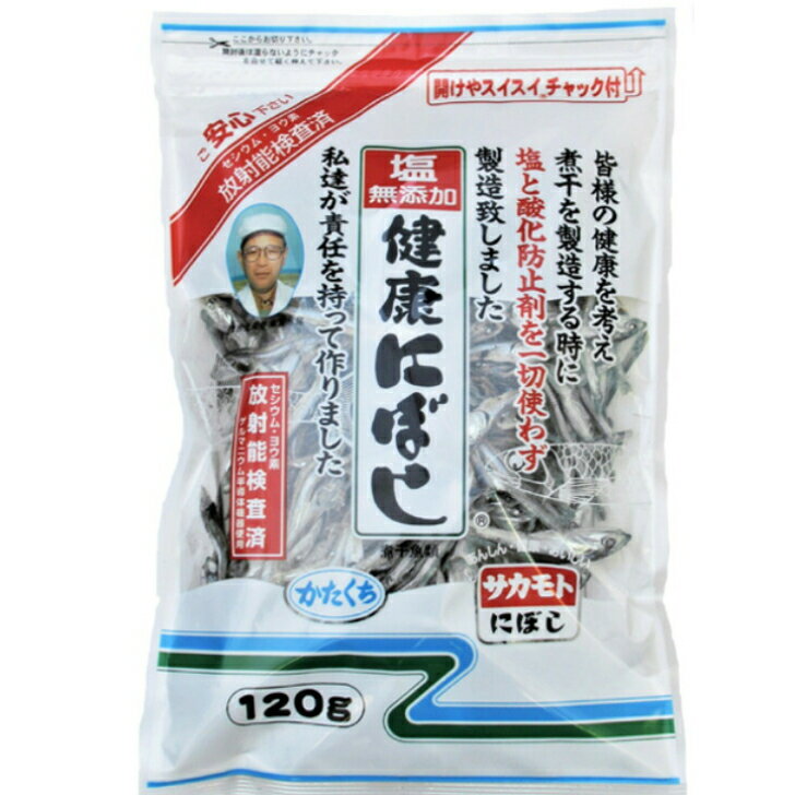サカモト 塩無添加健康にぼし 120g (国産 食べる小魚 煮干し 乾物)