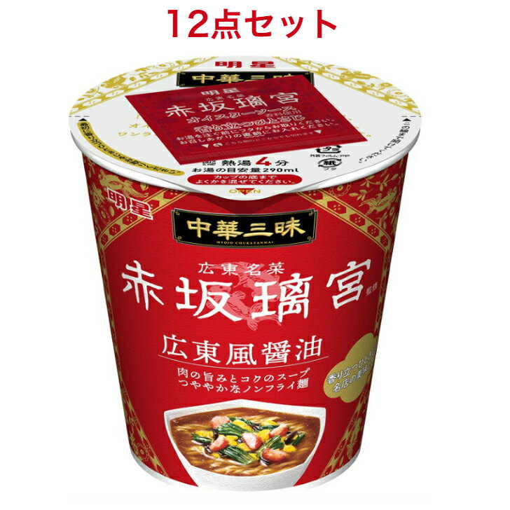 明星 中華三昧タテ型 赤坂璃宮 広東風醤油 64g×12個入り(1ケース)のサムネイル