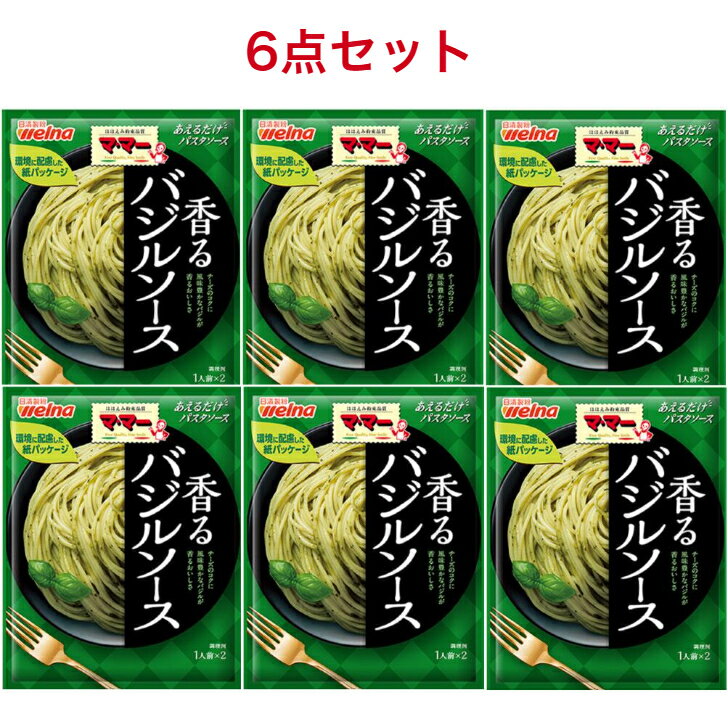マ・マー あえるだけ パスタソース バジルソース 46g×6個