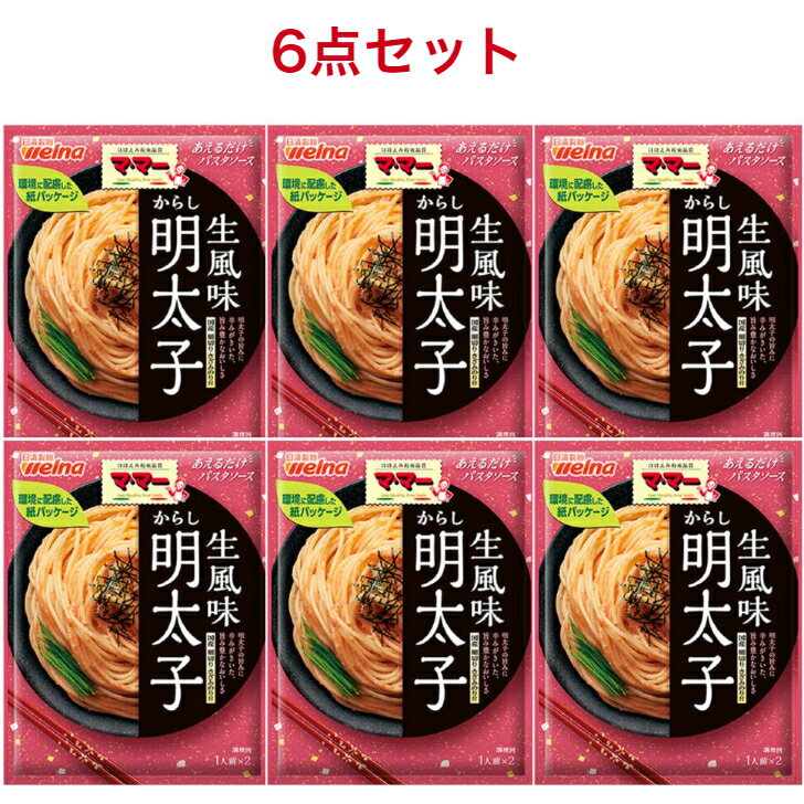 訳ありマ・マー あえるだけパスタソース からし明太子 生風味 48.8g×6袋(賞味期限:2026年2月12日)