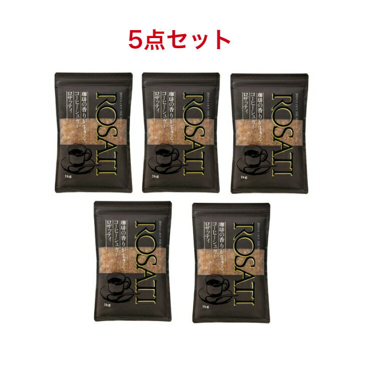 三井製糖 ロザッティ コーヒーシュガー 1kg×5袋 1