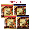 ロッテ チョコレート2種アソート カカオの恵み60% 131g×2袋 カカオの恵み72％ 131g×2袋 シェアパック