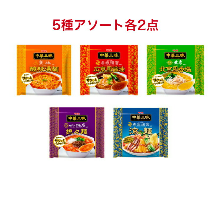 明星 中華三昧 5種各2点 酸辣湯麺×2袋 広東風醤油×2袋 北京風香塩×2袋 担々麺×2袋 涼麺×2袋 楽しめる中華ラーメン5点セット まとめ買い 袋麺