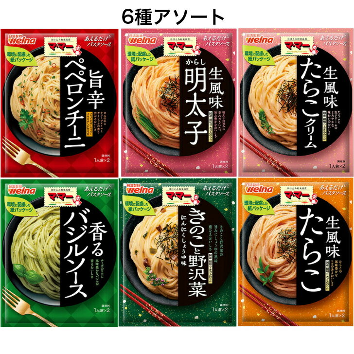 商品情報名称マ・マー あえるパスタソース 6種商品説明【たらこ生風味】たらこの風味豊かなコクのあるおいしさ。【からし明太子生風味】明太子と豆板醤のあふれる旨みと、赤唐辛子の辛さがきいた深みのある味わい。【たらこクリーム生風味】たらこと生クリームのまろやかな味わいのおいしさ。【きのこと野沢菜】きのこと野沢菜の旨みにしょうゆの風味重なるおいしさ。【ペペロンチーニ】辛みの中にオリーブオイルとガーリックの香り広がるおいしさ。フライドガーリック・イタリアンパセリ付【バジルソース】香り立つバジルとエクストラバージンオリーブオイルにパルメザンチーズのコクが重なる、風味豊かな味わい内容量マ・マーあえるパスタソースの6種(たらこ生風味・からし明太子生風味・たらこクリーム生風味・きのこと野沢菜・ペペロンチーニ・バジルソース)賞味期限別途商品ラベルに記載保存方法直射日光を避け、常温で保存してください。製造者‎日清製粉ウェルナマ・マー あえるパスタソース 6種 簡単・便利シリーズ(たらこ生風味、からし明太子生風味、たらこクリーム生風味、きのこと野沢菜、ペペロンチーニ、バジルソース) マ・マー あえるパスタソース　たらこ生風味、からし明太子生風味、たらこクリーム生風味、きのこと野沢菜、ペペロンチーニ、バジルソース 商品の説明マ・マーあえるパスタソースの6種(たらこ生風味・からし明太子生風味・たらこクリーム生風味・きのこと野沢菜・ペペロンチーニ・バジルソース)をセットです。ゆでたてのスパゲティにあえるだけで簡単便利にパスタメニューが楽しめます。【たらこ生風味】たらこの風味豊かなコクのあるおいしさ。【からし明太子生風味】明太子と豆板醤のあふれる旨みと、赤唐辛子の辛さがきいた深みのある味わい。【たらこクリーム生風味】たらこと生クリームのまろやかな味わいのおいしさ。【きのこと野沢菜】きのこと野沢菜の旨みにしょうゆの風味重なるおいしさ。【ペペロンチーニ】辛みの中にオリーブオイルとガーリックの香り広がるおいしさ。フライドガーリック・イタリアンパセリ付【バジルソース】香り立つバジルとエクストラバージンオリーブオイルにパルメザンチーズのコクが重なる、風味豊かな味わい 2