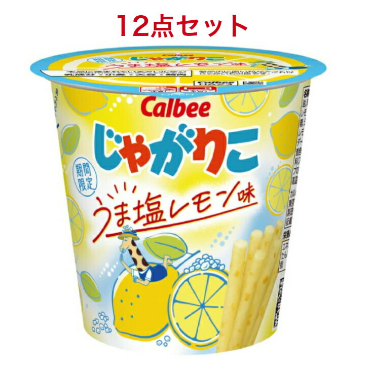 カルビー じゃがりこ うま塩レモン味 52g×12袋