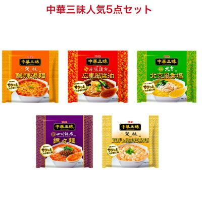 名倉商事 明星 中華三昧 5種各2点 酸辣湯麺×2袋 広東風醤油×2袋 北京風香塩×2袋 担々麺×2袋 豆乳酸辣湯麺×2袋 楽しめる中華ラーメン5点セット まとめ買い 袋麺