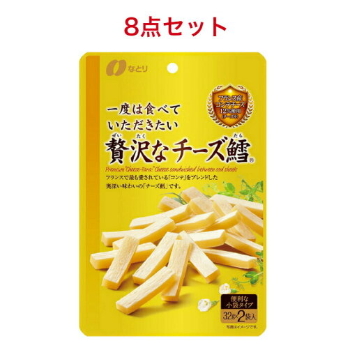 なとり 一度は食べていただきたい 贅沢なチーズ鱈 64g×8袋 なとり 一度は食べていただきたい 贅沢なチーズ鱈 64g×8袋