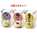 訳あり 味の素 3種×3個( 白がゆ 梅がゆ 玉子がゆ)