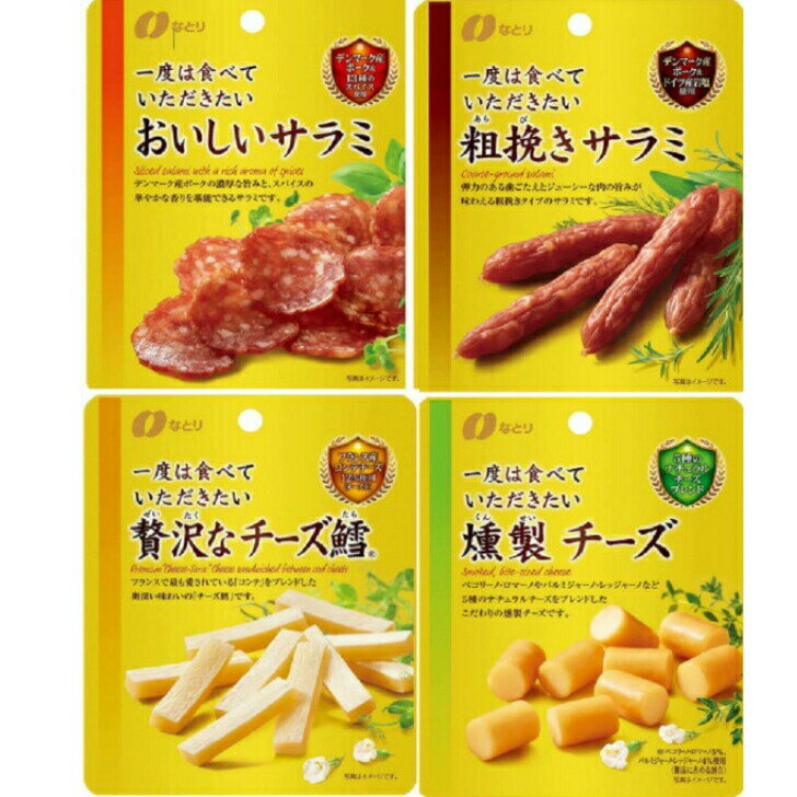 なとり 一度は食べていただきたいおいしいサラミ 23g、粗挽きサラミ 30g、燻製チーズ 32g、贅沢なチーズ鱈 32g各1袋(小袋タイプ)
