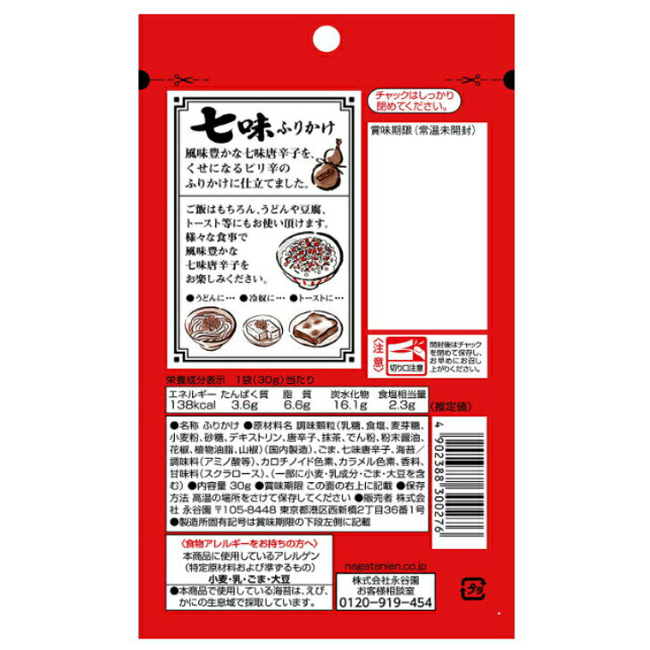 永谷園 七味ふりかけ 30g×5袋 nagurashoji-10000488 名倉商事 サンプル画像2