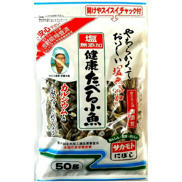 サカモト 塩無添加 健康たべる小魚 50g ×20袋