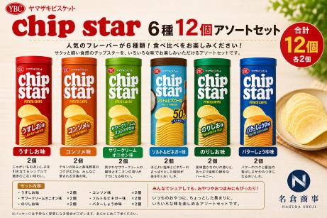 商品情報■　商品説明ヤマザキビスケットの人気ポテトチップス「チップスター」を、6種類・合計12個詰め合わせた食べ比べアソートセットです。 定番の味から個性豊かなフレーバーまで、一度にいろいろな味をお楽しみいただけます。 【セット内容】 ・うすしお味 × 2個 ・コンソメ味 × 2個 ・サワークリームオニオン味 × 2個 ・ソルト＆ビネガー味 × 2個 ・のりしお味 × 2個 ・バターしょうゆ味 × 2個 6種類 × 各2個＝合計12個 ご自宅のおやつにはもちろん、ご家族やご友人とのシェア、パーティー、イベントなどにもおすすめです。気分に合わせて6種類の味を食べ比べてお楽しみください。 ※メーカーの商品リニューアル等により、パッケージデザインや仕様が画像と異なる場合がございます。あらかじめご了承ください。