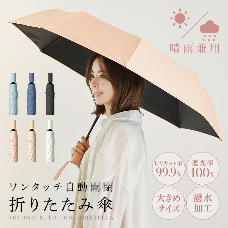 ワンタッチで自動開閉 晴雨兼用 折りたたみ傘 ■晴雨兼用で使える充実の機能 ・UVカット率99.9% ・遮光率100% ・風に強い8本骨組み ・大きめのサイズ感 ・撥水加工 ・ワンタッチ開閉 ■防水・UVカット機能】 ・雫をしっかりと弾く撥水テフロンコーティング ・紫外線を内側からしっかりとカットするサンスクリーンコーティング ■持ち運びに便利なコンパクトサイズ】 収納時はカバンに入れてもかさばらない大きさで持ち運びに便利。 ■全身すっぽりの大きな傘面 全身を覆う大きめの傘面で雨や日差しをしっかりガード！ ■8本骨/耐風設計 軽量ながらも丈夫な8本の骨組 豪雨や強風にめ耐性のある設計。 ■ワンタッチ開閉 持ち手のいボタンを押すだけで自動開閉。 片手しか使えない時も簡単に使用可能！ ■サイズ ※画像に記載 ■重さ：約370g ■カラーバリエーション ・ブラック ・サンドピンク ・ベージュ ・アリスブルー ・ネイビー ・オフホワイト