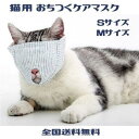 ＜猫用フェイスマスク＞ 大事な猫ちゃんのケア用のフェイスマスクです。 爪切りや耳掃除など幅広い用途に活躍いたします。 ＜マジックテープで簡単装着＞ 簡単に取り外しでができるマジックテープ式を採用。 動き回る猫ちゃんにもぱっと装着ができます。 ＜見えないので怖くない＞ 肌触りの良いフェイスマスクが完全に視界を隠してくれるので、 猫ちゃんをリラックスした状態で安心させてあげる事ができます。 ＜仕様＞ サイズ/Sサイズ、Mサイズ タイプ/目隠しタイプ、オープンタイプ