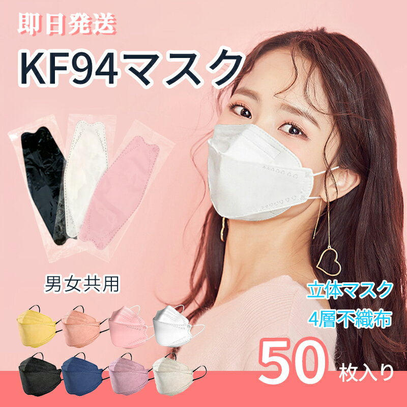 即納 50枚 KF94マスク 不織布 即日発送 4層 立体構造 通気性 肌に優しい 個別包装 快適 高効率 韓国 柳葉型 団体注文