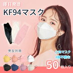 即納 [50枚] KF94マスク 不織布 即日発送 4層 立体構造 通気性 肌に優しい 個別包装 快適 高効率 韓国 柳葉型 団体注文
