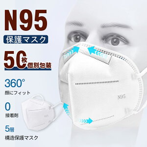あす楽 N95 マスク 正規品 高機能 5層フィルター 防護マスク 男女兼用 フリーサイズ 不織布マスク 使い捨て 予防 通気性 防塵 粉塵 個別包装 50枚入 マスク不織布 3D立体マスク hot