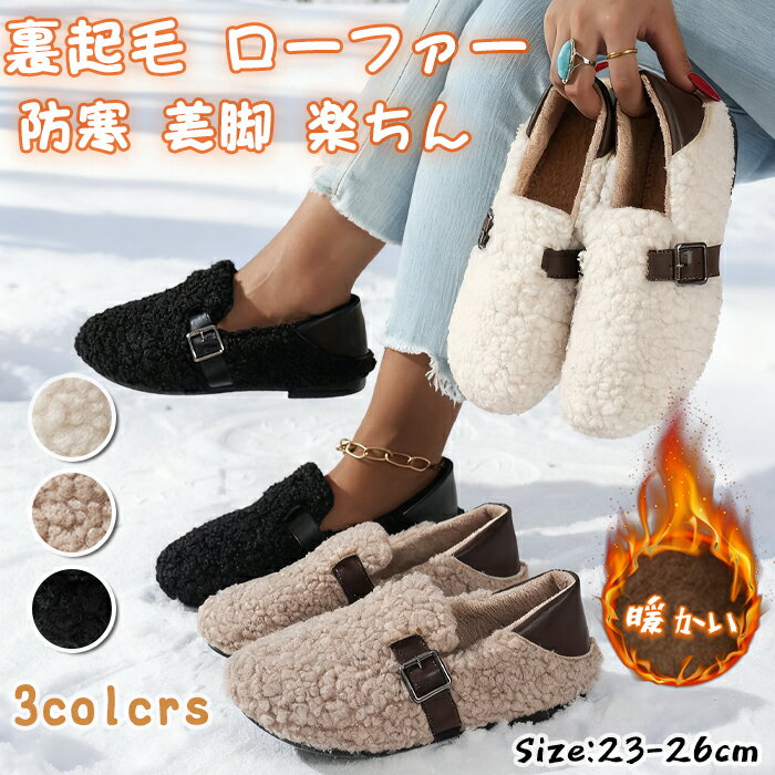 裏起毛 ローファー レディース 防寒 ファーシューズ モカシン 暖かい パンプス 冬用ブーツ 楽ちん 防寒シューズ あったか 保温 スリッポン フラットシューズ カジュアル 冬 ファッション かわいい おしゃれ 美脚 2WAY 室内履き 屋外用シューズ 便利