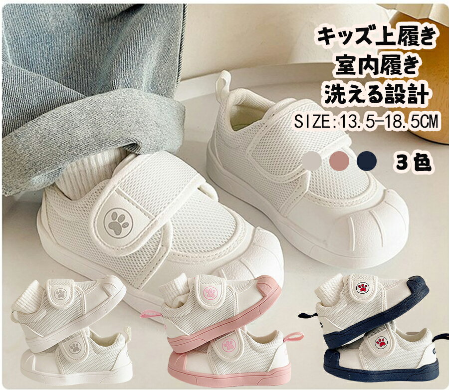 Rakuten - 上履き 子供 子ども用上履き うわばき 男の子 女の子 キッズ シューズ かわいい ホワイト ベビー 上靴 室内履き 子供 スクールシューズ 保育園 幼稚園 新入学入園 面接 子供靴 キッズ靴 洗える マジックテープ式 ファッショントレンド