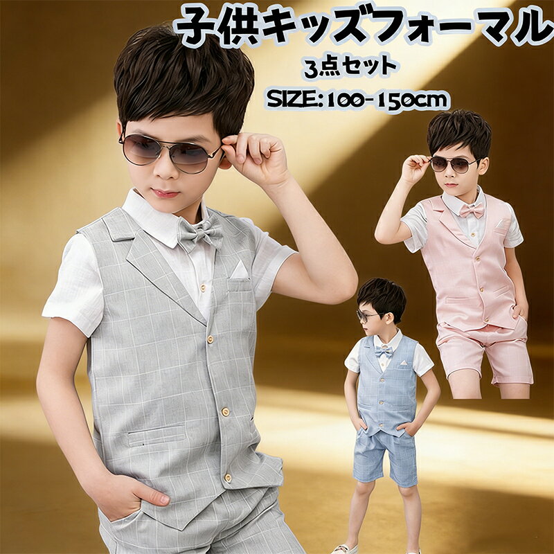 子供 キッズ フォーマル 男の子 スーツ ベスト セット ベビー服 子供服 フォーマル 男の子 子供スーツ フォーマルスーツ 男の子 上下セット ワイシャツ ハーフパンツ 入学式 卒業式 入園式 七五三 初節句 お宮参りファッショントレンド 90/100/110/120/130