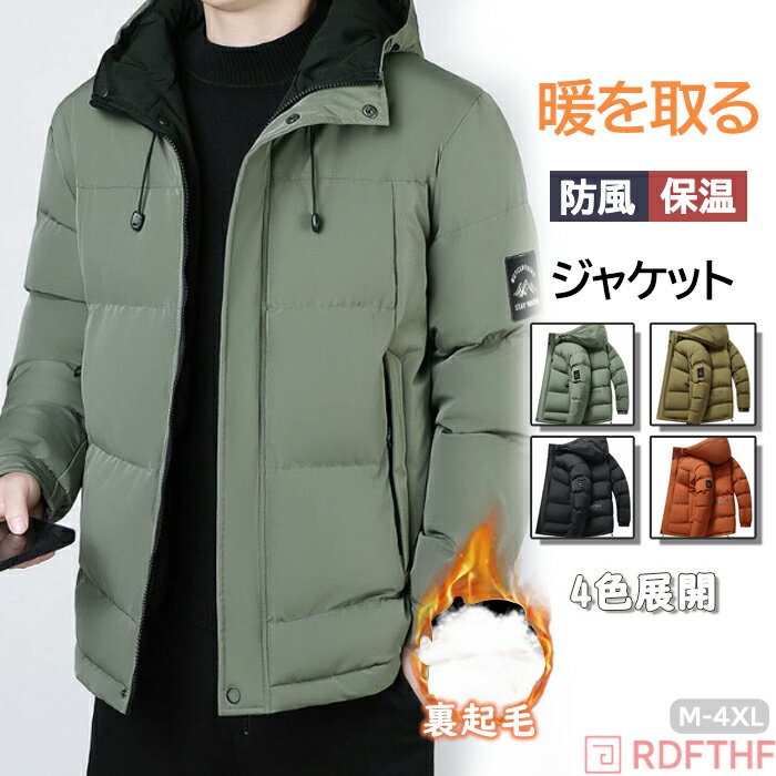 Rakuten - 中綿ジャケット メンズ極暖 男性 ブルゾン 防寒着 防寒ジャケット 軽量 無地 暖か 防風 冬服 冬物 ビジネス 厚地 厚手 防寒秋 冬 ビジネスコート スタンドネック ジャンバー ダウンジャケット 冬 厚手 保温 通勤 通学 大きいサイズ