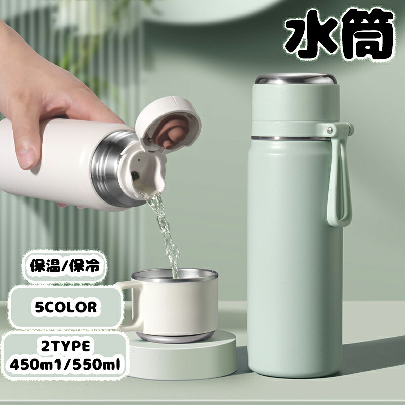 Rakuten - 水筒 直飲み コップ飲み 2way 水筒 保温 保冷 450ml 550ml 大容量 茶こし付き ハンドル付 大人 子供ステンレス製ボトル マグボトル 水筒 広口 軽量 持ち運び スポーツ運動 オフィス アウトドア 洗いやすい スポーツボトル シンプル おしゃれ