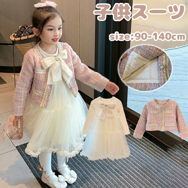 Rakuten - 子供服 スーツ 女の子 こども セレモニースーツ フォーマルスーツ キッズ 子供 ベビー ドレス 結婚式 フォーマル 子供スーツ ツイード ジャケット ワンピース リボン かわいい おしゃれ 90 100 110 120 130 140 発表会 卒園式 入園式 入学式 小学校 小学生