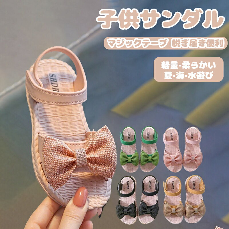 キッズ サンダル 子供靴 女の子 キラキラ 水遊ぶ ビーチサンダル 軽量 子ども リボン シューズ 靴 かわいい おしゃれ 水陸両用 夏 15 15.5 16 16.5 17 17.5 18 18.5 19 19.5 20 20.5 履きやすい 歩きやすい