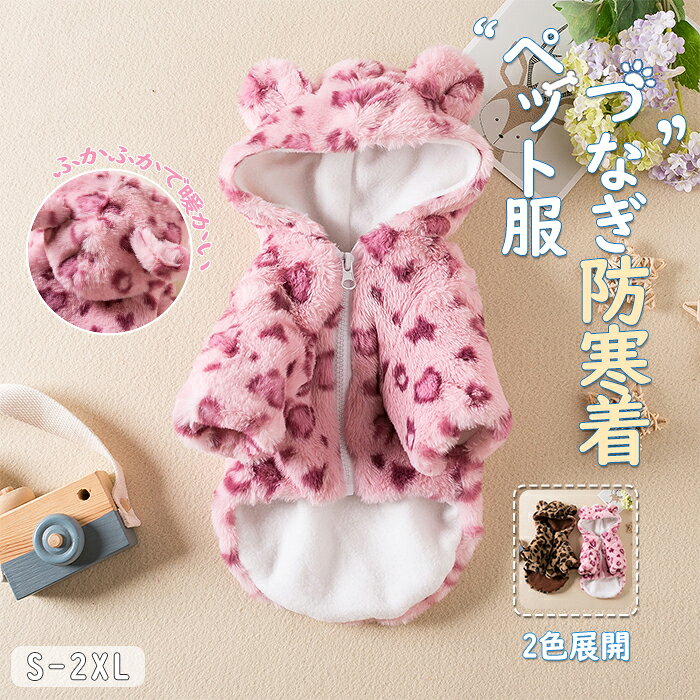 【48時間限定クーポン200円】可愛い！冬服 犬 服 冬トップス 服 小型犬服 ドッグウェア ペットウェア トッお出かけ お散歩 防寒 暖かい ふわふわ もこもこ ペット服 犬用 冬ウェア 小型犬 トイプードル おしゃれ 着せやすい 部屋着 防寒着