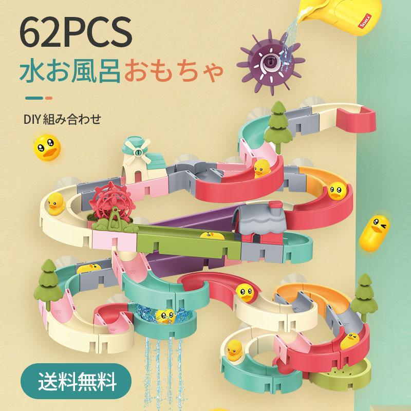 お風呂おもちゃ レール 水遊び 62点 お風呂 おもちゃ レール 児童 シャワーおもちゃ お風呂のおもちゃ 子供 可愛い 男の子 女の子のサムネイル