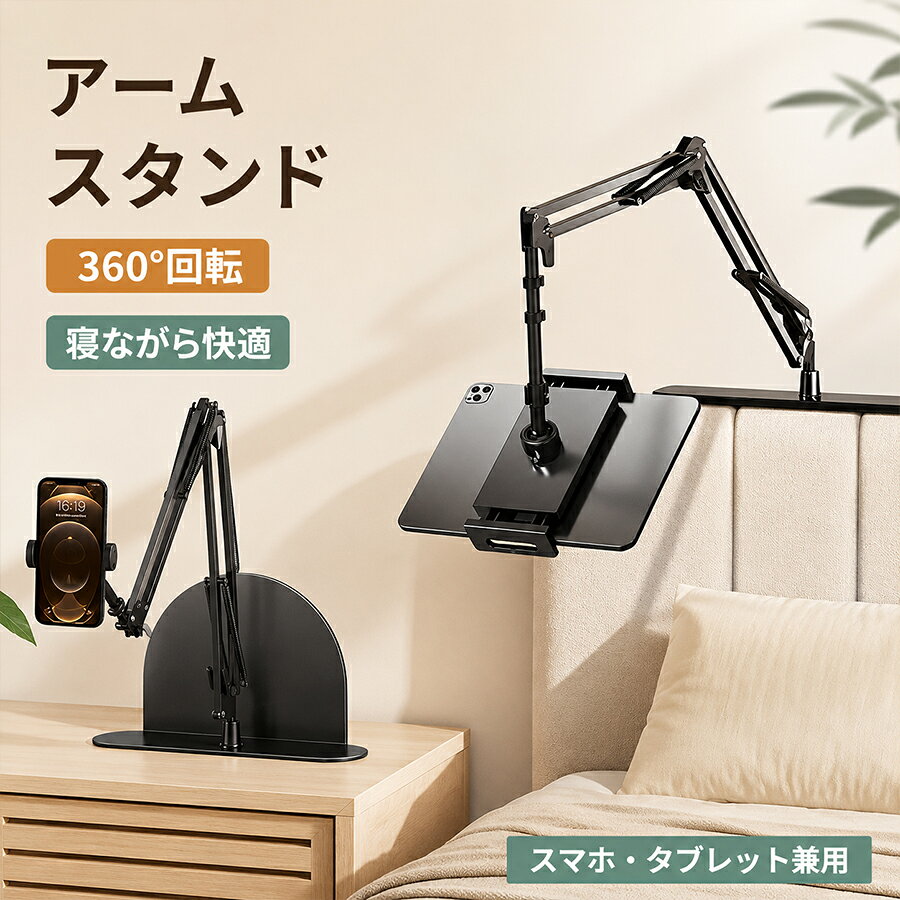 Rakuten - スマホスタンド 360回転 垂直水平固定 タブレットスタンド 寝ながら スマホ アームスタンド タブレット 卓上 ベッド iphone ipad Kindle兼用 ホルダー クリップ