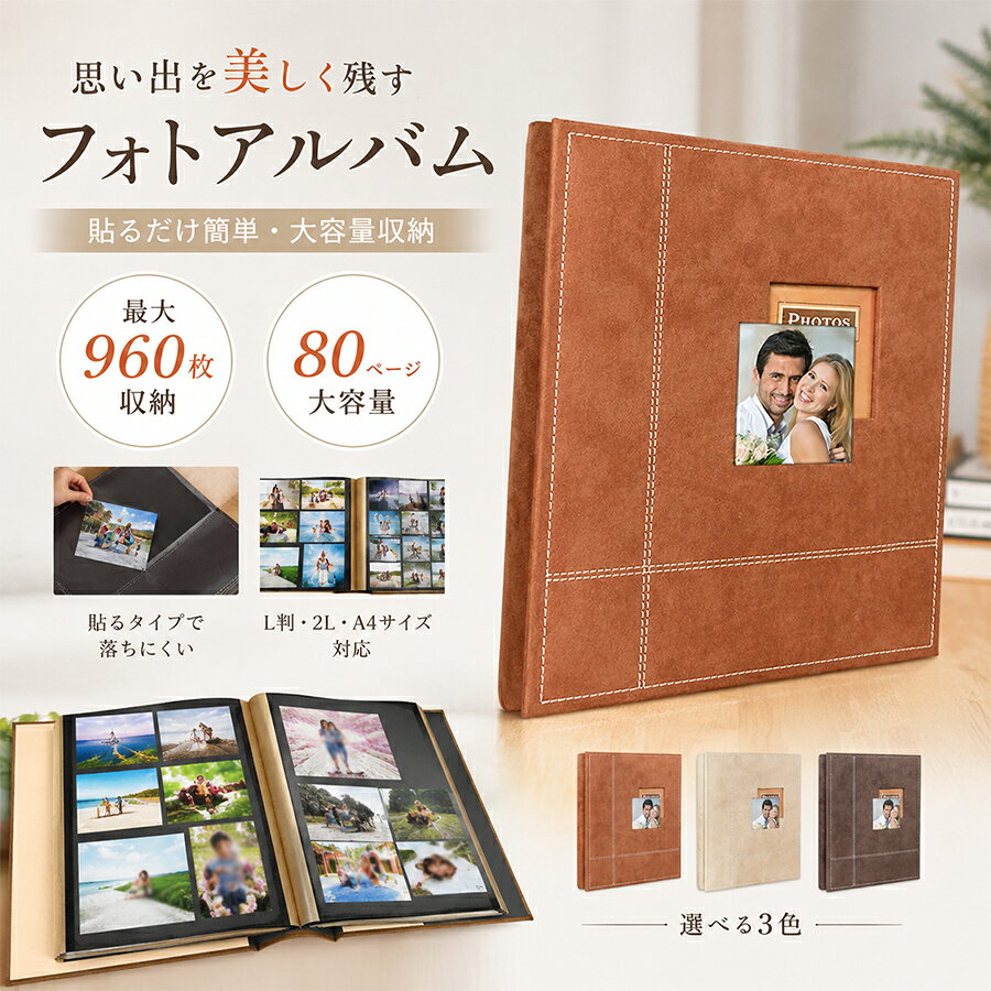 【商品紹介】商品名:アルバム 貼る タイプ 大容量 写真 入れ 粘着式 最大960枚収納可能 80ページ 大量 整理 収納 フォトアルバム はがしやすい はるタイプ おしゃれ 窓付き 無地 集合写真 L判 2l A4 A5 正方形 結婚式 誕生日 色褪せない フォトブック ブラウン ベージュ DIY 自由に貼る スクエアサイズ【商品説明】このフォトアルバムは、最大960枚の写真を収納できる大容量が魅力です。粘着式で写真をしっかり固定しつつ、はがしやすい設計でレイアウトの変更も簡単です。80ページの広々としたスペースに、L判や2L、A4、A5、正方形など多様なサイズの写真を自由に配置できます。結婚式や誕生日などの特別な瞬間を色褪せずに保存できるこのアルバムは、ブラウンとベージュのシンプルでおしゃれなデザインが特徴です。窓付きの表紙は、個性的なカスタマイズを可能にし、DIY感覚で思い出を整理するのに最適です。【スペック】商品内容:アルバム素材:ベルベット表紙+BOPP Film(ポリプロピレン)+粘着透明フィルムサイズ:325×335×55mm【Color】ベージュレンガ色ブラウン【注意事項】生産ロット、入荷時期により柄や色の濃い薄い等、異なる場合が御座います。カラーにより同じサイズでも2～3cm誤差が生じる場合がございます。海外製品のため縫製品質が日本とは異なり、縫製が雑、糸の始末ができていない場合もございますので予め御了承ください。使用時の破損や事故等につきましては責任を負いかねます。輸入品の為、輸送の際に生じるキズ汚れ箱潰れがある場合がございますが新品です。あくまで画像はイメージですので、商品改良の為パッケージや一部仕様が少し変更になる場合もございます。会社概要お買い物ガイドに他にも詳しく記載しておりますので事前に確認していただくことをお勧めいたします。商品画像はライトの下で撮影しており、ご覧いただくモニター等の違いで画像と実商品の色合いが若干異なる場合がございますので、予めご了承下さい。測定したサイズは素人採寸のため、1～3cm程度の誤差が生じる場合があります。ご使用のパソコン環境により、商品画像と実際の商品の色味とが多少異なって見える場合がございます。販売価格を抑えるため弊社では簡易包装での発送となります。あらかじめご了承ください。【原産国】中国(日本の企画により厳格に生産されています。)【商品安心保証】初期不良の場合は返品返金交換対応させていただきます。商品到着より7日以内に、弊社までご連絡いただきますようお願いいたします。お使用方法がわからない等、何かお困りの問題、ご不明な点がありましたら解決策をご案内します。お気軽にメ一ルでご連絡くださいませ。以上の内容を十分にご理解いただきました上でご注文をお願いいたします検索関連キーワード(商品の説明ではありません):アルバム 貼る タイプ 大容量 写真 入れ 粘着式 最大960枚収納可能 80ページ 大量 整理 収納 フォトアルバム はがしやすい はるタイプ おしゃれ 窓付き 無地 集合写真 L判 2l A4 A5 正方形 結婚式 誕生日 色褪せない フォトブック ブラウン ベージュ DIY 自由に貼る スクエアサイズアルバム 貼る タイプ 大容量 写真 文房具 事務用品 写真整理用品 アルバム 早い者勝ち ベージュ レンガ色 ブラウン