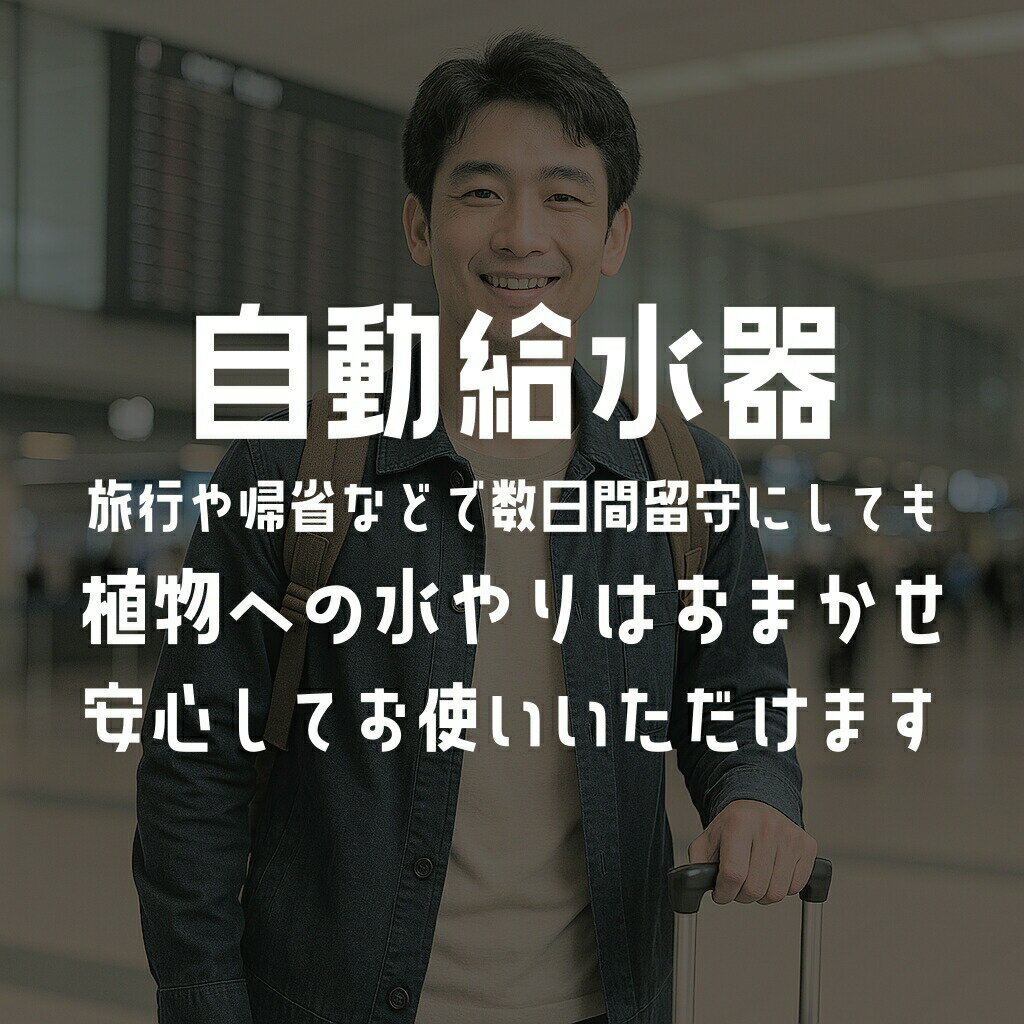自動水やり 自動給水器 長期留守 旅行中の水やり 水量調節可能 点滴ノズル 点滴灌...