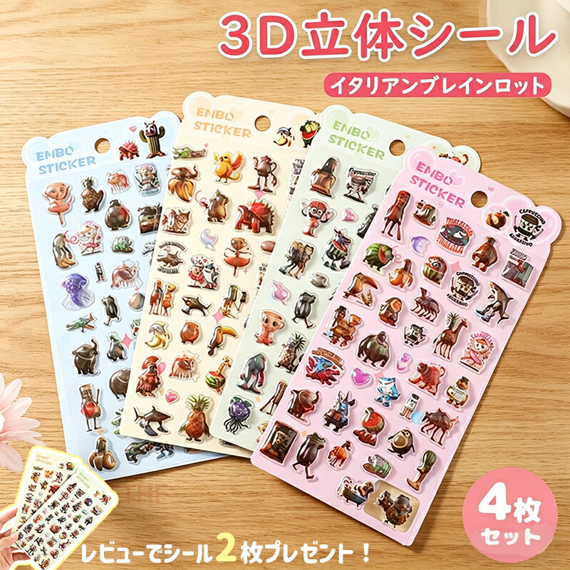 【新発売！48H限定50％OFFクーポン】3D立体シール 4枚セット シール イタリアンブ...