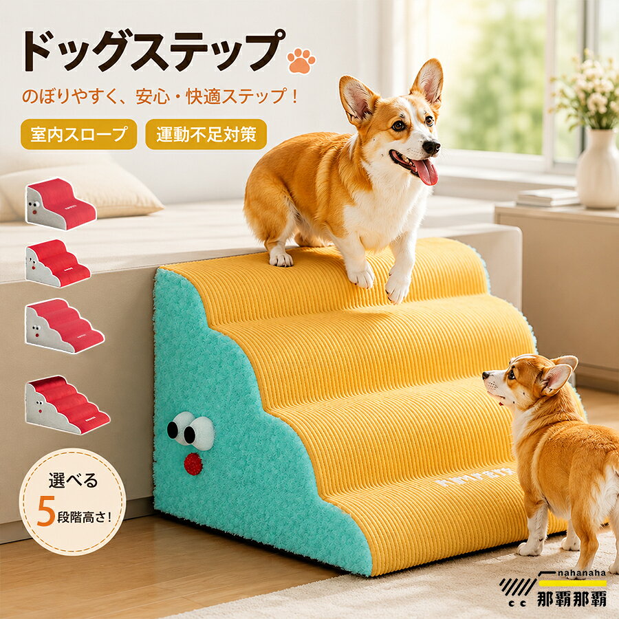 ペットステップ 犬用階段 小型犬 高齢犬 シニア犬 ソファ用 ベッド用 スロープ 2段 3段 4段 高さ30/35/40cm 滑り止め付き 洗えるカバー 取り外し可能 ペット用ステップ 犬階段 昇降補助 関節保護 介護用品 室内用