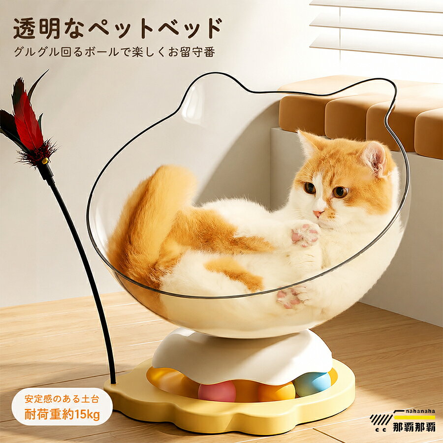 商品情報検索キーワード：ペットベッド 猫 ハンモック 透明 猫用ベッド 回転 おもちゃ 猫じゃらし キャットハウス 宇宙カプセル 猫用ベッド 室内猫用 夏 犬 猫用 犬用 ペット ベット ハウス 猫ベッド 猫 一人遊び ボール レール くるくる 回る 猫じゃらし おしゃれ ネコ ねこ 丸 円 ボール回転盤スペック商品名：ペットベッド素材:ABS、PP、プラスティック、アクリルセット内容：ペットベッド生産国：中国（日本人スタッフによる安心の検品体制）おすすめポイント楽々な透明ペットベッド透明な半球型のデザインは特に未来的で、シンプルなデザインが部屋に溶け込んでいます。透明宇宙船から周りが見えてとても安心な落ち着くハウスです。快適に一年中お使いいただけます。運動付属やストレス解消にベースの中でボールがグルグル回る猫用おもちゃ。ちょっと触るとクルンと回り、猫パンチでは勢いよく回ります。優れた素材木とアクリル素材を使用し、シンプルでファッショナブル、異臭ありません。透明な素材でペットの視界をよくし、飼い主はいつでもペットの状態を観察できます。【注意事項】製品更新により、予告なしで同じ商品がデザイン、色若干変わる場合がございますので、予めご了承下さい。撮影の為、画質等の関係上、色などが実際の商品と若干違ってしまうこともあるかもしれませんがご理解のほどご購入ください。予めご了承ください。サイズはスタッフによる平置き実測サイズの為、1~3cm誤差が生じる場合がございます。更新のタイミングによっては実在庫に相違が出る場合がございます。万が一商品に不具合がある場合は、無償交換返金は可能です。マイナス評価する前にご遠慮なく当店と連絡してください。【品質保証サービス】弊店はお客様に安心なサービスを提供しております。開封後の商品や、ご洗濯後の商品など、製品の品質の問題であれば、ご利用いただいてからのご変更や交換も対応しておりますので、ご安心ください。ペットベッド 猫 ハンモック 透明 猫用ベッド 回転 おもちゃ 猫じゃらし キャットハウス 宇宙カプセル 猫用ベッド 室内猫用 夏 犬 猫用 犬用 ペット ベット ハウス 猫ベッド 猫 一人遊び ボール レール くるくる 回る 猫じゃらし おしゃれ ネコ ねこ 丸 円 ボール回転盤 取付簡単 ネコ用ベッド 猫寝床 透け 猫おもちゃ 送料無料ペットベッド 猫 ハンモック 透明 猫用ベッド 回転 おもちゃ 猫じゃらし キャットハウス 宇宙カプセル 猫用ベッド 室内猫用 夏 犬 猫用 犬用 ペット ベット ハウス 猫ベッド 猫 一人遊び ボール レール くるくる 回る 猫じゃらし おしゃれ ネコ 透明猫用ペットベッド ペット用 透けペットベッド 猫用寝床 ハンモック キャットベッド 猫用品 日光浴 ストレス解消 猫おもちゃ 猫じゃらし 猫シート 日向ベッド 丸 円 ボール回転盤
