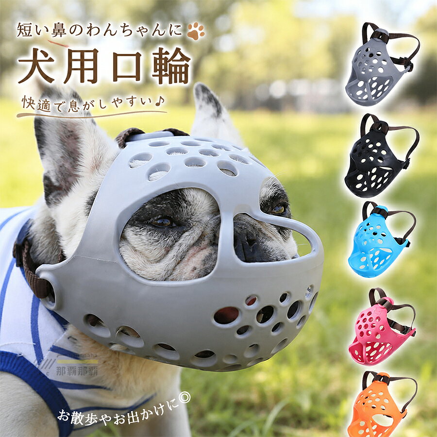 犬 口輪 犬用マズル 短頭種 フレンチブルドッグ シーズー パグ ソフトシリコン 通気性…