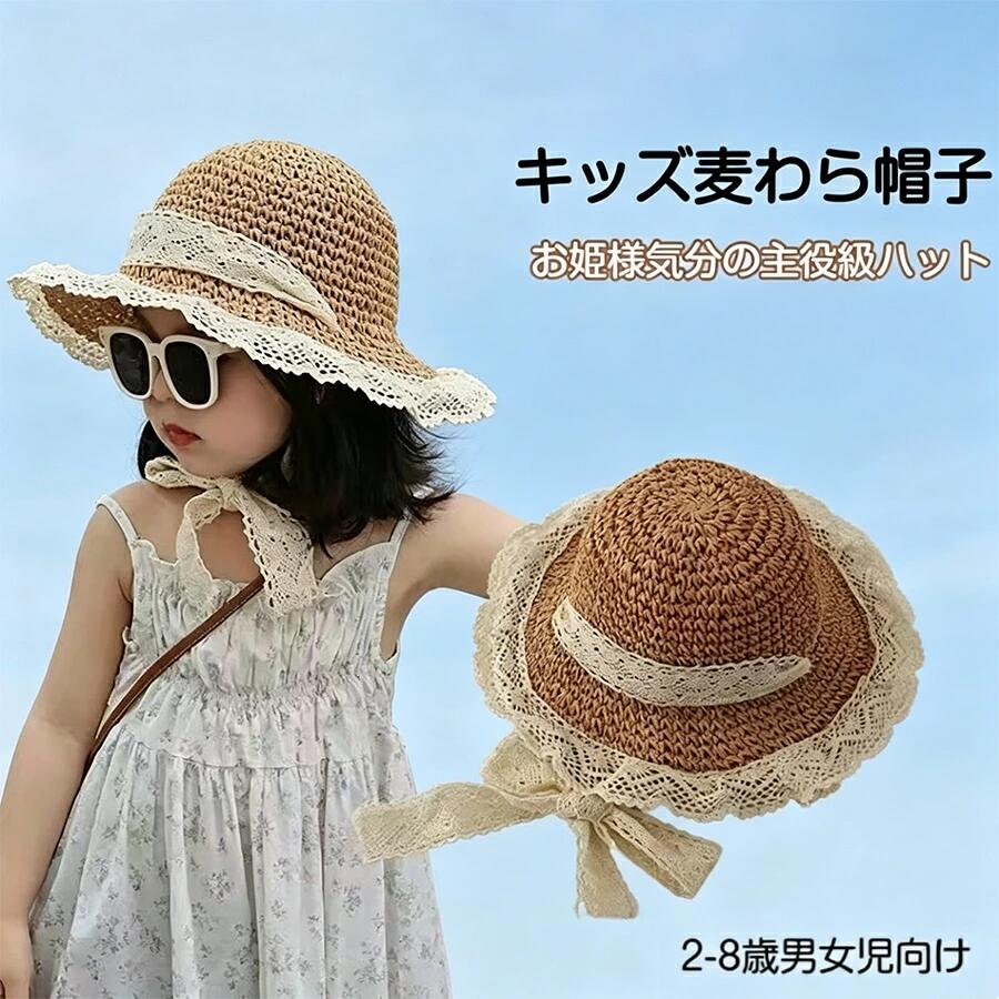 商品コード商品仕様かぶるだけで、あっという間にお姫様気分！韓国風デザインが目を惹く、とびきり可愛い「レースリボン麦わら帽子」日差しが気になる春夏のお出かけ。お子様の紫外線対策も、せっかくならワンランク上の可愛さで楽しみたいですよね！そんなパパママの願いを叶える、主役級のファッショナブルなキッズハットが登場しました。お顔周りを華やかに！たっぷりレース＆リボンツバの縁とクラウンに施された繊細なレースが最大の魅力。あご下でふんわりリボンを結べば、一瞬でキュートなお姫様に変身可愛いだけでなく、風で帽子が飛ばされるのも防いでくれます。柔らかいのに「型崩れしない」優秀設計「必ず形があること」にこだわりました。お子様が扱っても安心な柔らかい素材を使用しつつ、しっかりとした立体感をキープ。シワになりにくい高品質な作りです。専用研究された肌に優しい「通気性」爽やかさを追求し、通気性に優れた素材を採用。汗をかきやすいお子様でも蒸れにくく、夏の暑い日でも快適な被り心地が続きます。使い捨てじゃない！長く愛せる万能アイテム「品質の良い商品だけを作る」というコンセプトのもと、丁寧に仕上げられました。トレンドの韓国風デザインは、ワンピースやカジュアルな夏服との相性も抜群。サイズ頭周り：45cmカラーベージュ/カーキ素材ペーパー原産国中国注意事項【注意事項】製品更新により、予告なしで同じ商品がデザイン、色若干変わる場合がございますので、予めご了承下さい。撮影の為、画質等の関係上、色などが実際の商品と若干違ってしまうこともあるかもしれませんがご理解のほどご購入ください。予めご了承ください。サイズはスタッフによる平置き実測サイズの為、1~3cm誤差が生じる場合がございます。更新のタイミングによっては実在庫に相違が出る場合がございます。万が一商品に不具合がある場合は、無償交換返金は可能です。マイナス評価する前にご遠慮なく当店と連絡してください。【品質保証サービス】弊店はお客様に安心なサービスを提供しております。開封後の商品や、ご洗濯後の商品など、製品の品質の問題であれば、ご利用いただいてからのご変更や交換も対応しておりますので、ご安心ください。