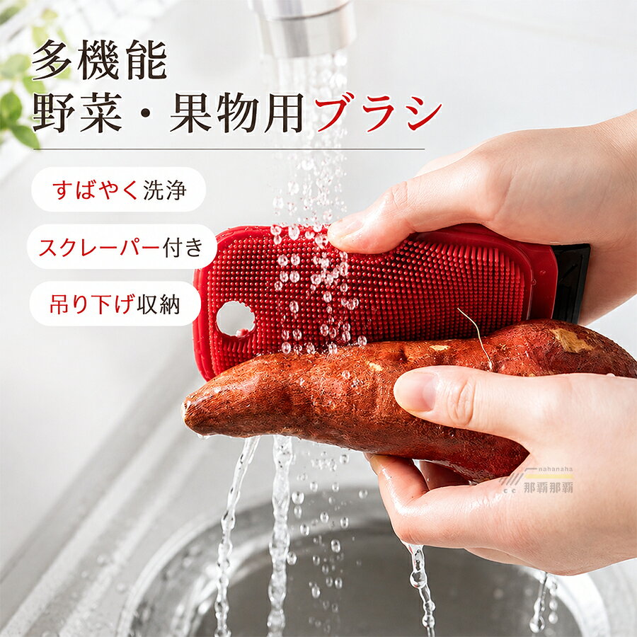 商品説明商品特徴洗浄＋スクレーパー一体：ブラシで洗う＋側面でこそげるの2役で、根菜の泥皮汚れを時短オフ密集ソフト毛：コシのあるやわらか毛が凹凸や溝の汚れをからめ取り、表面を傷つけにくい柔軟シリコンボディ：自由にしなり、カーブ面にも密着。濡れた手でも握りやすい吊り下げ収納で速乾：ハングホール付き。衛生的に乾燥＆省スペース保管。置き置きでも水切りOK多用途に活躍：野菜洗いはもちろん、箸皿コップ茶こしなど食器のヌメリ取りにもお手入れ簡単：シンプル形状で洗いやすく、日常使いに最適利用シーン／用途例根菜の泥落とし：さつまいもじゃがいもにんじん など表面洗浄：きゅうりりんご など皮つき食材の汚れ落とし食器ケア：箸皿コップ茶こし細かなスキマの汚れ仕様（スペック）製品名：多機能 野菜洗いブラシ材質：シリコン、ナイロン（ブラシ）サイズ：約14×7×2cm構造：洗浄ブラシ＋スクレーパー一体設計／ハングホール付きカラー：商品ページ画像に準拠ご注意初回使用前に中性洗剤で洗浄してください使用後はよくすすぎ、水気を切って吊り下げ乾燥してください研磨剤入りクレンザーや金属たわし、強い漂白剤のご使用はお控えください火気のそばや高温になる場所での保管は避けてください食洗機の使用可否は材質の耐熱仕様を事前にご確認ください（不明な場合は手洗い推奨）画像用ショートコピー（バナー文言）洗浄＋スクレーパー一体｜泥汚れを時短オフ密集ソフト毛｜表面を傷つけにくくしっかり洗浄柔軟シリコン｜カーブ面に密着握りやすい吊り下げ収納｜速乾衛生省スペース野菜洗いから食器まで｜一台多役さつまいも/じゃがいもに最適｜根菜ブラシFAQ（よくある質問）Q. どの食材に向いていますか？A. さつまいもじゃがいもにんじんなど根菜の泥落としに最適です。きゅうりやりんごなど皮つき食材の表面洗浄にも使えます。Q. 食器にも使えますか？A. はい。箸皿コップ茶こしなどの汚れ落としにも活躍します。Q. 傷はつきませんか？A. ソフト毛で傷つけにくい設計ですが、素材やコーティングにより異なるため、まずは目立たない箇所でお試しください。Q. お手入れ方法は？A. 使用後は中性洗剤で洗い、よくすすいで水気を切り、吊り下げて乾燥させてください。Q. 食洗機は使えますか？A. 材質の耐熱仕様をご確認ください。未確認の場合は変形劣化を避けるため手洗いをおすすめします。関連ワード野菜ブラシ シリコン＋ナイロン 多機能｜洗浄＋スクレーパー一体で泥落とし 時短｜根菜ブラシ さつまいも/じゃがいもに｜吊り下げ収納 小型｜食器用にもOK洗う×こそげるの一体型。密集ソフト毛でやさしく、泥汚れはしっかり。キッチンの小さな助っ人。