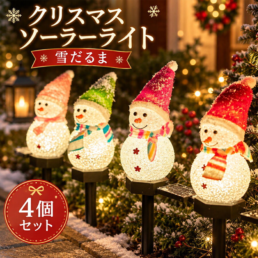 ガーデンライト クリスマスライト 雪だるまライト 置物ライト 4個セット イルミネーション LEDライト ソーラー充電式 自動点灯 省エネ 防滴 屋外用 庭/公園/屋外/イベント 埋込み式 夜間自動点灯 防水 庭飾り クリスマス飾り