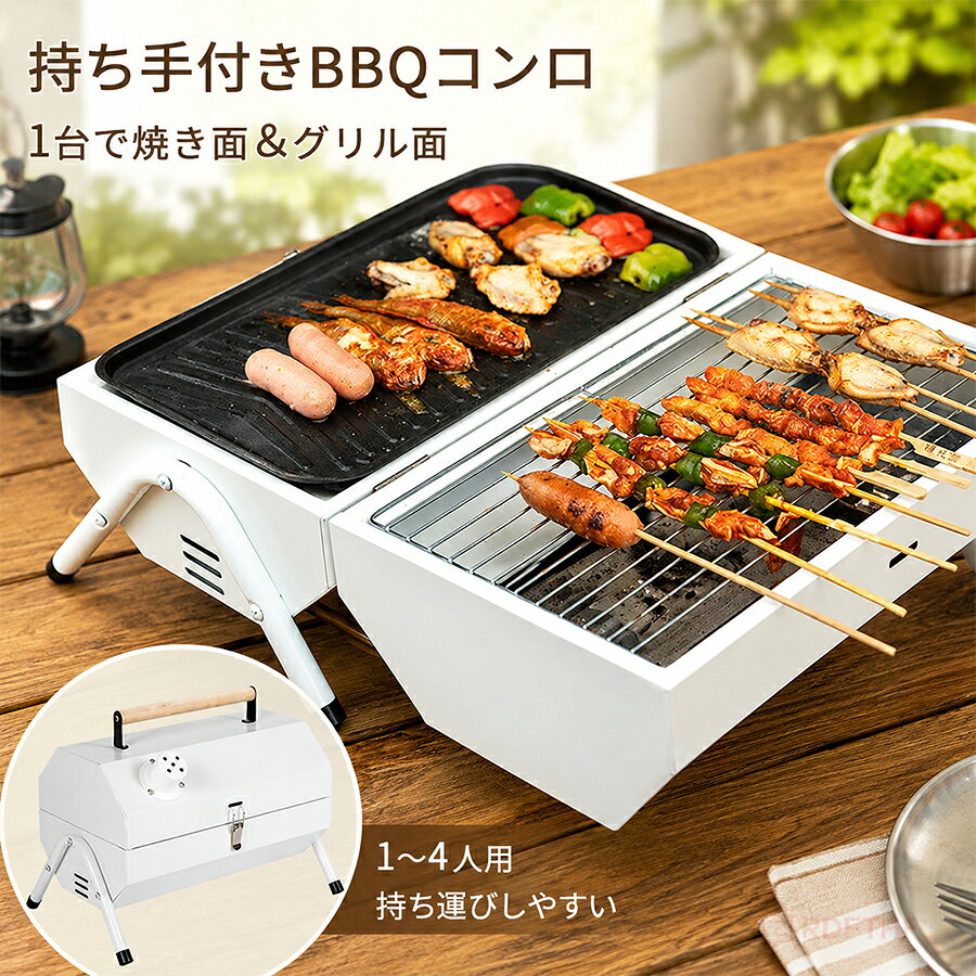 検索関連キーワード（商品の説明ではありません）バーベキューコンロ 卓上 キャンプ BBQ バーベキューグリル アルタ フタつき アウトドア コンロ 2-4人用 大 蓋付き グリル 料理 調理 野外 おしゃれ 持ち運び 軽量 コンパクト BBQグリル 郊外 屋外 パーティー 飲み会 イベント 誕生日 春 夏 花火大会 プレゼントおすすめポイントこれ1台でキャンプ飯からBBQまで楽しもう！3~4人用サイズの卓上バーベキューコンロで友達や家族とキャンプを楽しみたい方におすすめのバーベキューコンロです。両面使える便利さステンレス鉄製焼き網を2枚付属しており、炭があればすぐにBBQを楽しむことができます。 両面仕様なので、幅が広がり、おしゃれな料理を調理することが出来ます。機能的な設計＆優れた燃焼効率空気が循環するため、脚のところに通気口があり、火力を保って高い燃焼効率を保ち、バーベキューを楽しむことができます。煙突が設計され、さらに効率よい！独立した炭受け皿x2ステンレス鉄製炭受け皿を2枚あり、炭受け皿と本体は分かれたデザインで、本体の温度を上がり過ぎることを抑え、簡単にセットすることはでき、全パーツも水洗い可能で便利。（炭受け皿の色はランダムで発送）コンパクトで持ち運び簡単おしゃれな木製の取っ手がついており、持ち運びぶのに便利です。屋外でのバーベキューに最適です。取付不要、手間がかからなく、準備も片付けもスムーズに進みます。商品名：BBQコンロ素材:ステンレス鉄焼き網のサイズ:約35x22cm炭受け皿のサイズ：約5cm本体重さ:約2.5kgカラー:ホワイト、ブラック生産国：中国（日本人スタッフによる安心の検品体制）注意事項モニターにより色の見え方が実際の商品と多少異なることがございます。あらかじめご了承くださいませ。洗濯の際は色落ちの可能性がありますので単品手洗いでお願いいたします。商品生地、色合い、装飾部品の色やデザインなど、生産時期によって、差異が生じます。そのため、同じ商品を複数点ご購入の場合、場合によって色、コサージュのデザイン等差異がでる場合がございます。ご了承ください。輸入商品について、ご存知の通り海外の工場での縫製は日本の工場と比べますと、縫製の見劣り糸のほつれ、製造過程における小さなキズ、シミなどが見られる場合がございますが、不良品ではございません。出荷時にすべての商品を検品しておりますが、予め上記点ご了承下さい。ご購入前に、【サイズ】【カラー】【価格】【数量】【お客様情報】等、ご注文内容にお間違いがないか必ずご確認ください。検索関連キーワード（商品の説明ではありません）バーベキューコンロ 卓上 キャンプ BBQ バーベキューグリル アルタ フタつき アウトドア コンロ 2-4人用 大 蓋付き グリル 料理 調理 野外 おしゃれ 持ち運び 軽量 コンパクト BBQグリル 郊外 屋外 パーティー 飲み会 イベント 誕生日 春 夏 花火大会 プレゼント