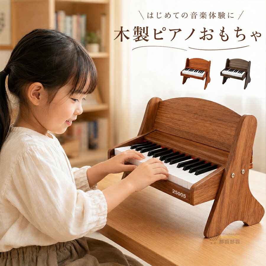 木製ピアノ ピアノ おもちゃ キッズ ピアノ 楽器 初心者用 譜面台付き 電子ピアノ 乾電池 木目調 ナチュラル　かわいい 誕生日 プレゼント 子ども 女の子 男の子 楽器玩具 遊び こどもの日木目調でかわいい 乾電池で使える電子 木製ミニピアノ 譜面台付きで楽譜が立てられる！ 初心者でも指が届きやすい鍵盤サイズ クリスマス ギフトカラー: ウォールナット(スタンド式) / オーク(スタンド式) / ウォールナット（卓上設置式） / オーク（卓上設置式）サイズ（約）:41.5x28x34cm製品本体：41.5x28x34cm梱包サイズ：45x15x33.5cm素材： 木質板材、鍵盤、金属部品及び電子部品セット内容：電子ピアノ、楽譜、鍵盤シール、譜面台、充電ケーブル対象年齢：7-14歳備考：配送時に付属する工具（ドライバー）は、玩具ではなく付属品です。成人の監督もとでご使用いただき、使用後は成人が保管し、お子様の手の届かない場所に保管してください。注意事項： カラーの見え方につきましては、お客様のモニターなどの設定により、違って見える場合がございます。入荷時期により、商品パッケージの仕様が変更になる場合がございます。【注意事項】製品更新により、予告なしで同じ商品がデザイン、色若干変わる場合がございますので、予めご了承下さい。撮影の為、画質等の関係上、色などが実際の商品と若干違ってしまうこともあるかもしれませんがご理解のほどご購入ください。予めご了承ください。サイズはスタッフによる平置き実測サイズの為、1~3cm誤差が生じる場合がございます。更新のタイミングによっては実在庫に相違が出る場合がございます。万が一商品に不具合がある場合は、無償交換返金は可能です。マイナス評価する前にご遠慮なく当店と連絡してください。【品質保証サービス】弊店はお客様に安心なサービスを提供しております。開封後の商品や、ご洗濯後の商品など、製品の品質の問題であれば、ご利用いただいてからのご変更や交換も対応しておりますので、ご安心ください。