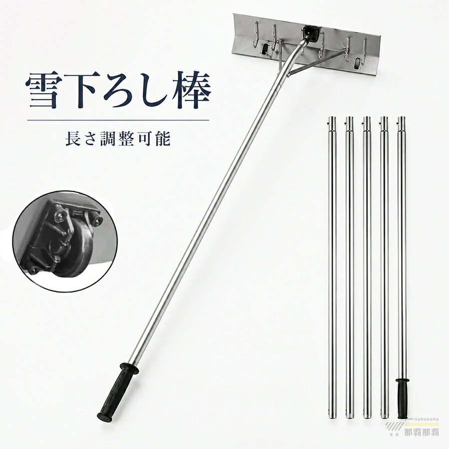 【実用的なデザイン】このスノーレーキは、冬の屋根の厚い雪を取り除くだけでなく、ビニールハウスや手の届きにくい隅に溜まった泥や枝を取り除くのに最適です。 この多機能なルーフレーキを使えば、屋根のメンテナンスや掃除がより簡単になります。【長さ調節可能】この雪降ろし棒はハンドルが長く伸びることができて、身長の違う方にもお使いいただけます。 5フィートから20フィートの間で長さを調節でき、屋根の隅々まで届きます。【屋根を守る】 独自の2つのスノーブレードローラーにより、屋根へのダメージを最小限に抑えます。 使用時には、この2つの小さなローラーがアルミの刃と屋根の間にわずかな隙間を保つので、この金属の刃が屋根に傷をつける心配はありません。【上質な素材としっかりした作り】高品質なアルミニウムで作られており、長期間使用できるように耐久性に優れています。 サポートバーがブレードとメインチューブの間に強固な三角構造を作り出し、スノーキャップの安定性を確保します。【取り付けが簡単】雪下ろしツールは組み立て、分解が簡単です。 すべての取り付け作業は数分で、完璧なスノーレーキが完成します。軽量で使いやすく、長時間の使用でも疲れませんので女性でも簡単に使えます。パソコンのモニタにより、実際の色と異なって見える場合がございます。予めご了承の上ご注文ください。すべて手作業にて採寸を行っておりますので、若干の誤差が生じる場合もありますので、予めご了承ください。生産時期により、色サイズデザインが多少が異なる場合がございますので、複数の商品をご注文頂いた場合も多少に異なる場合があります。発送方法について：お届け先、個数によって配送情報に記載の配送業者とは異なる場合がございます。日本郵便、ヤマト運輸または佐川急便などでお届けいたします（配送方法はご指定頂けません）。