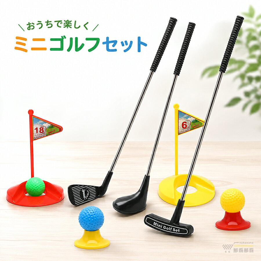 ルフスポーツ玩具 子供おもちゃ キッズミニゴルフトレーナー ゴルフボールゲーム プレゼント 運動玩具 ゴルフ初心者 練習 レジャー プラスチック ファミリースポーツ 子供用 親子 家族 男の子 女の子 ゲーム 屋内 屋外ゴルフスポーツ玩具 クリスマスプレゼント 六歳以上適用セット内容：クラブ ×3＋ホール ×2＋フラッグ ×2＋ティー ×2＋ボール ×3【注意事項】製品更新により、予告なしで同じ商品がデザイン、色若干変わる場合がございますので、予めご了承下さい。撮影の為、画質等の関係上、色などが実際の商品と若干違ってしまうこともあるかもしれませんがご理解のほどご購入ください。予めご了承ください。サイズはスタッフによる平置き実測サイズの為、1~3cm誤差が生じる場合がございます。更新のタイミングによっては実在庫に相違が出る場合がございます。万が一商品に不具合がある場合は、無償交換返金は可能です。マイナス評価する前にご遠慮なく当店と連絡してください。【品質保証サービス】弊店はお客様に安心なサービスを提供しております。開封後の商品や、ご洗濯後の商品など、製品の品質の問題であれば、ご利用いただいてからのご変更や交換も対応しておりますので、ご安心ください。55