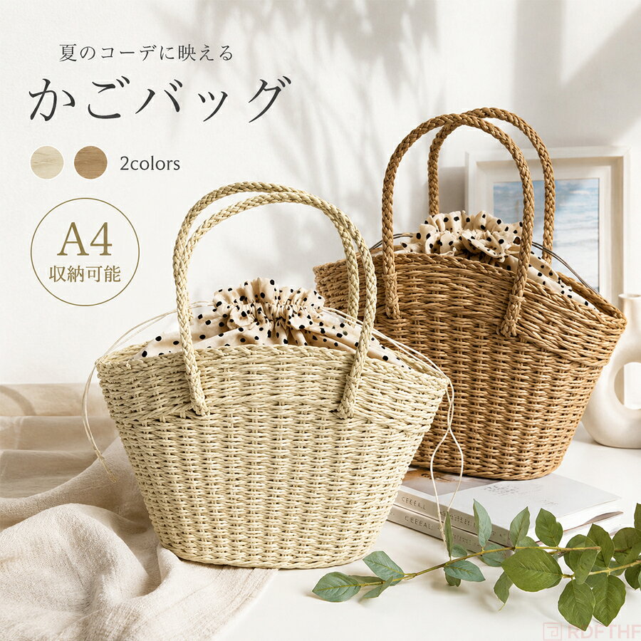 【200円クーポン配布中】かごバッグ 大容量 カゴバッグ 浴衣 夏 トートバッグ かご 大きめ トート 巾着付き バッグ 編みバック レディースバック 籠 手編み 無地 かばん カバン ハンドバッグ 肩掛けバッグ A4収納可能 大きいサイズ 春 夏 コーデ おしゃれ 旅行 ビーチ 海